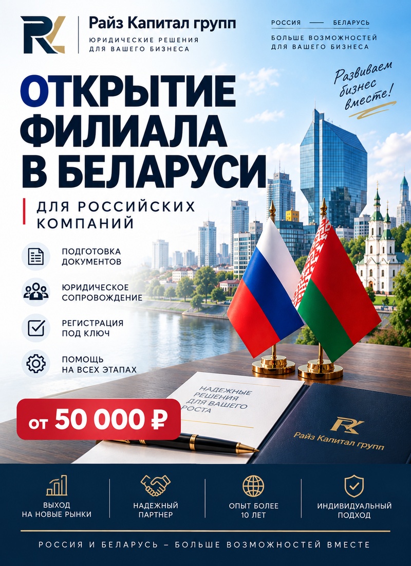 филиал в Белаурси открытие филиала в Беларуси