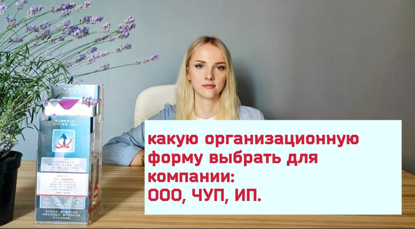 Как выбрать организационно-правовую форму для компании в РБ